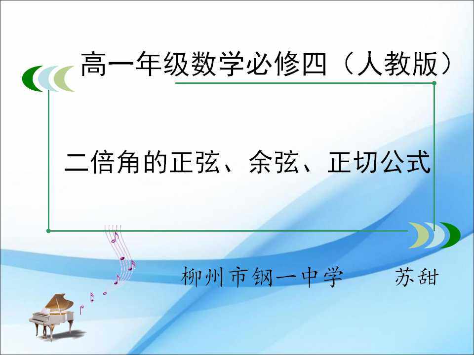 二倍角的正弦、余弦、正切公式