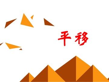 平移_课件2
