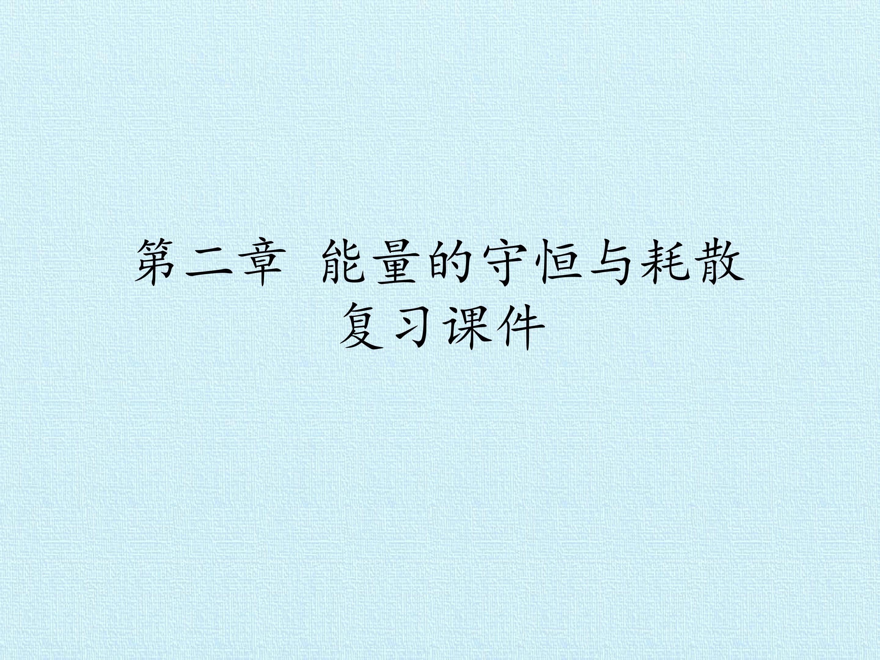 第二章 能量的守恒与耗散 复习课件