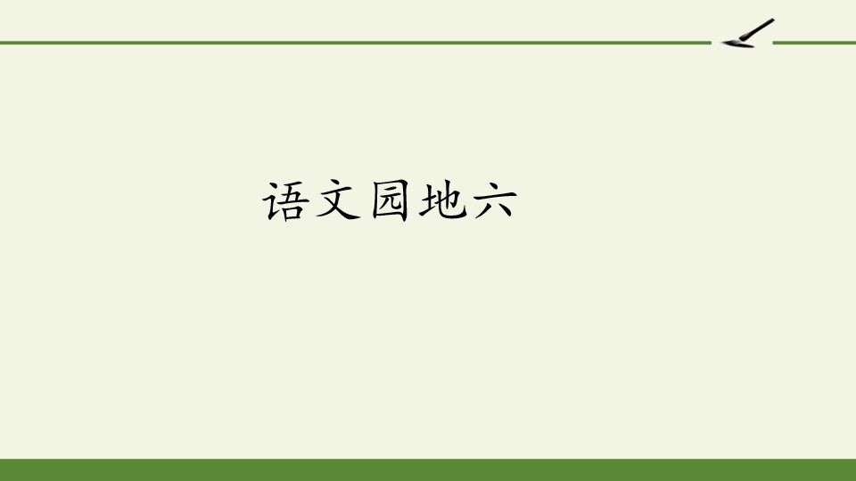 语文园地六