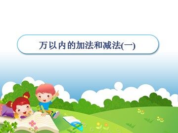 《万以内的加法和减法（一）》课件21