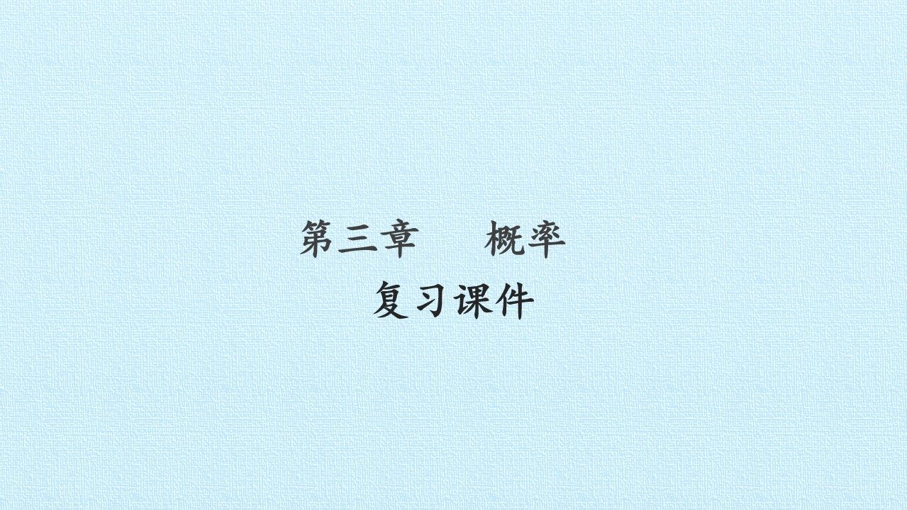 第三章 概率 复习课件