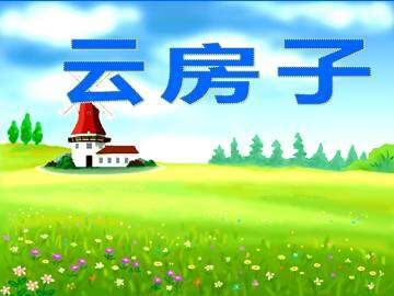 云房子_课件1