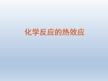 化学反应的热效应_课件1