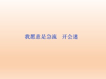  我愿意是急流_课件1