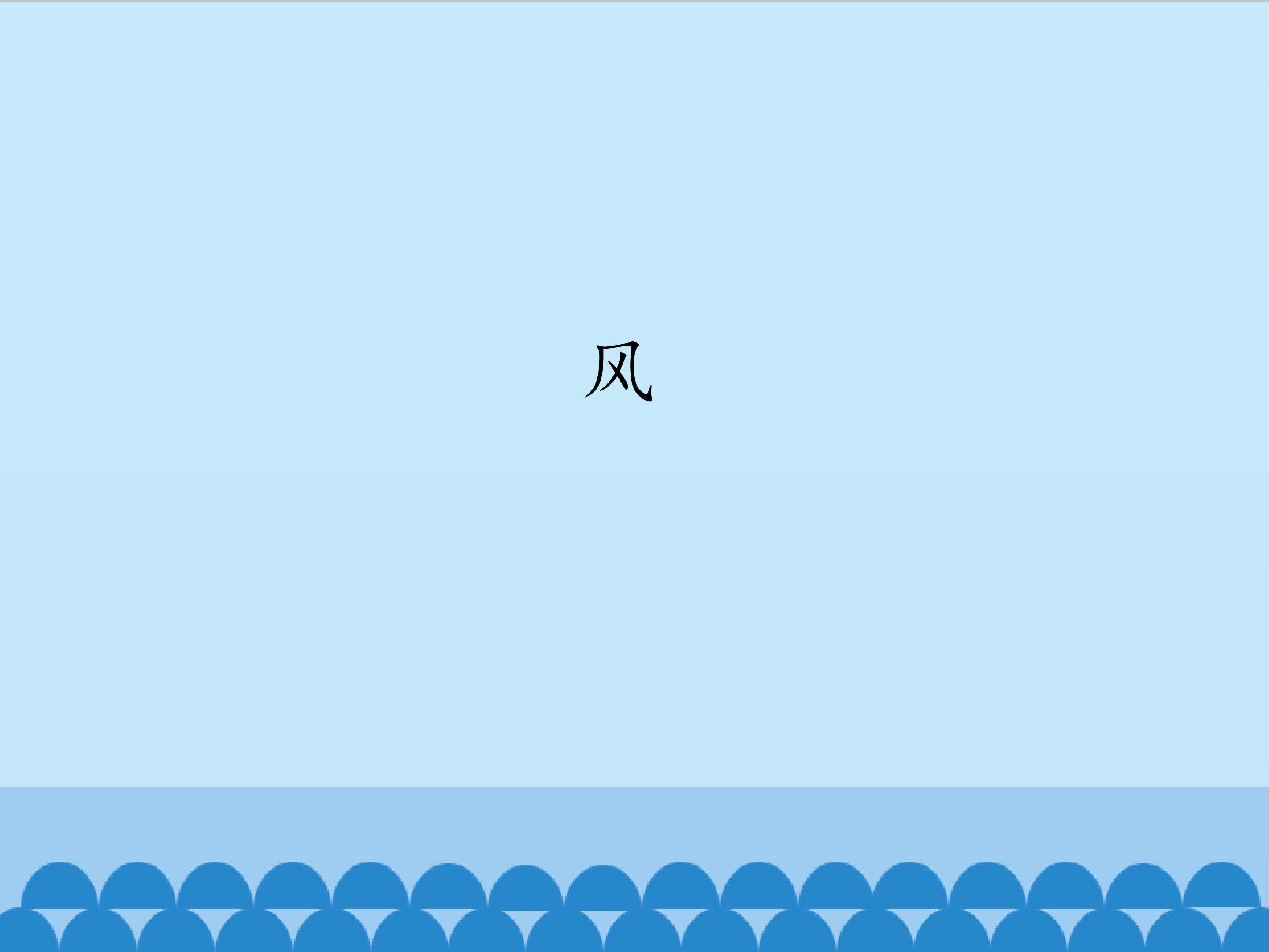 风_课件1