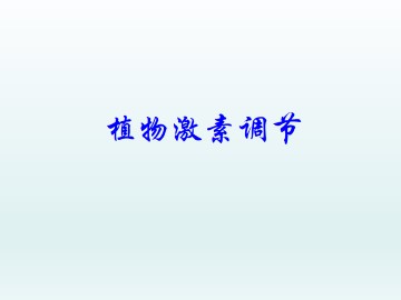 植物激素调节_课件1
