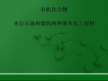 来自石油和煤的两种基本化工原料_课件3