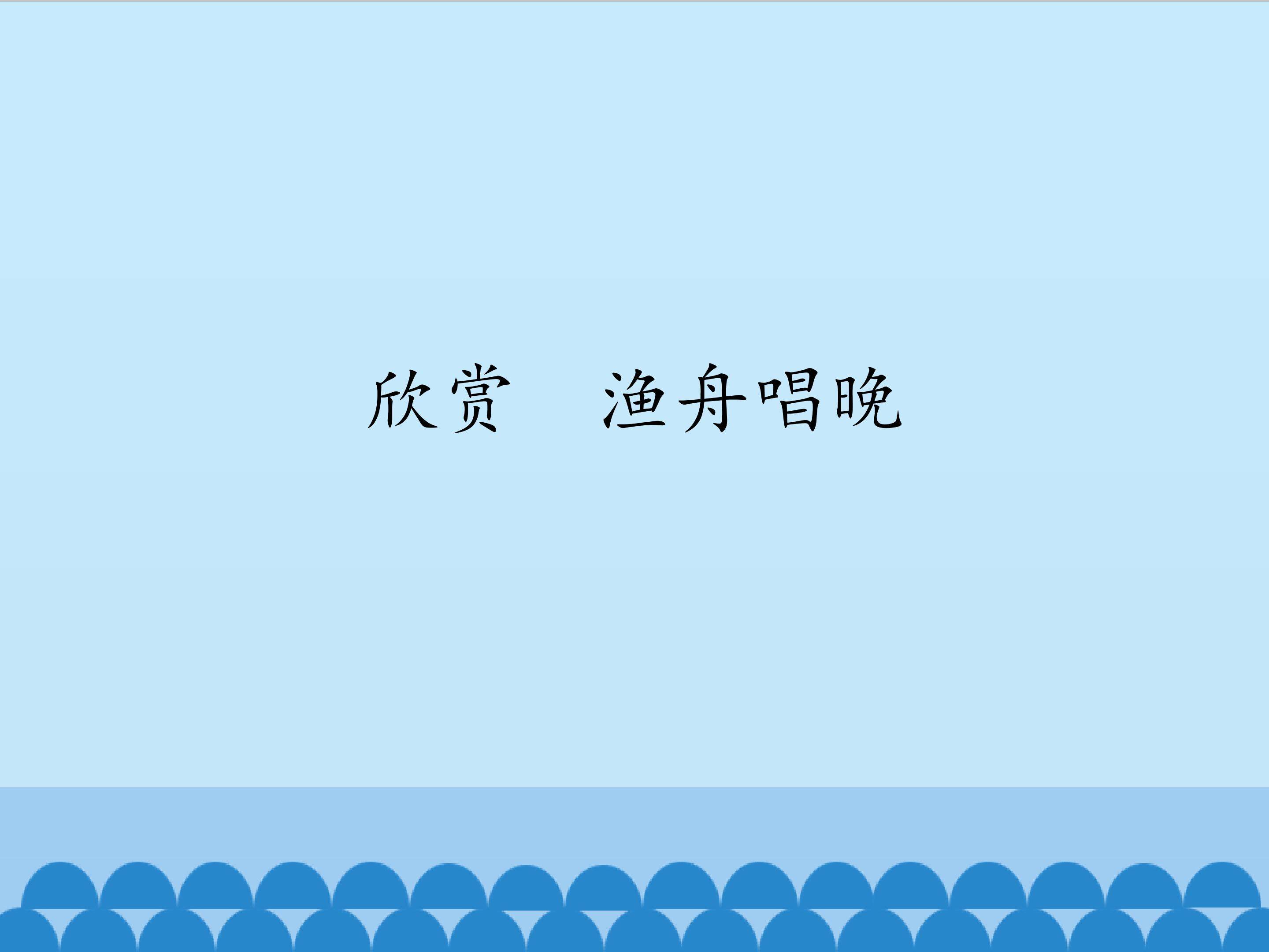 欣赏  渔舟唱晚_课件1