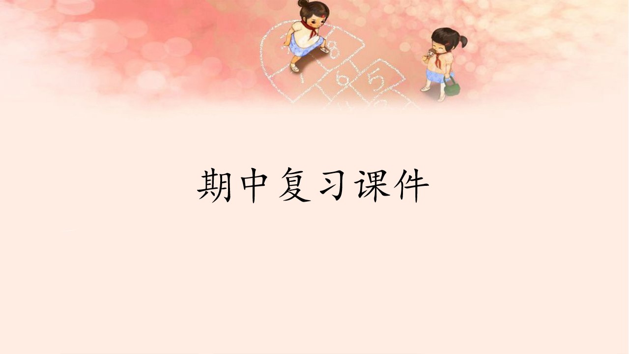 人教版（部编版）小学语文六年级上册期中复习课件1