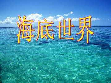 海底世界_课件1