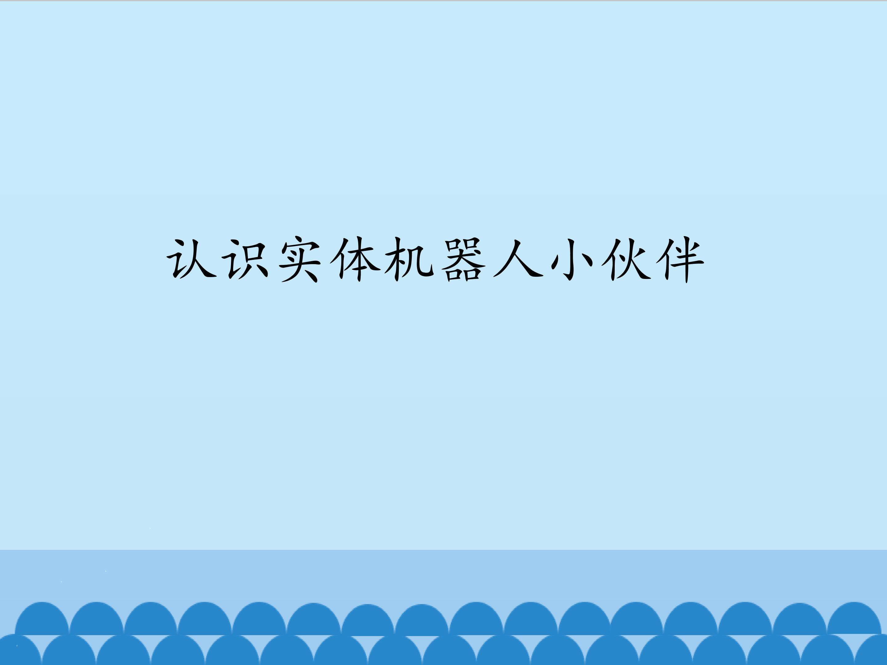 认识实体机器人小伙伴_课件1
