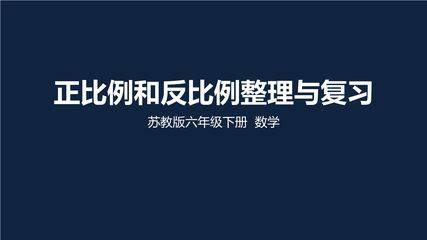 【★★★】6年级数学苏教版下册课件第6单元《单元复习》