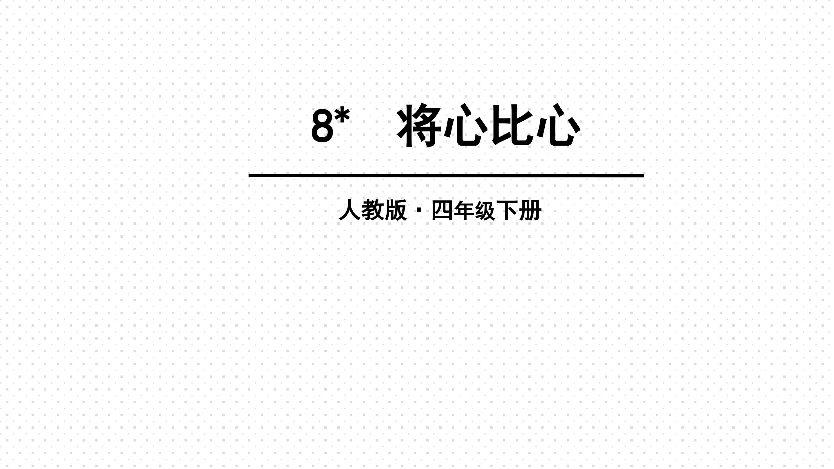 7、将心比心