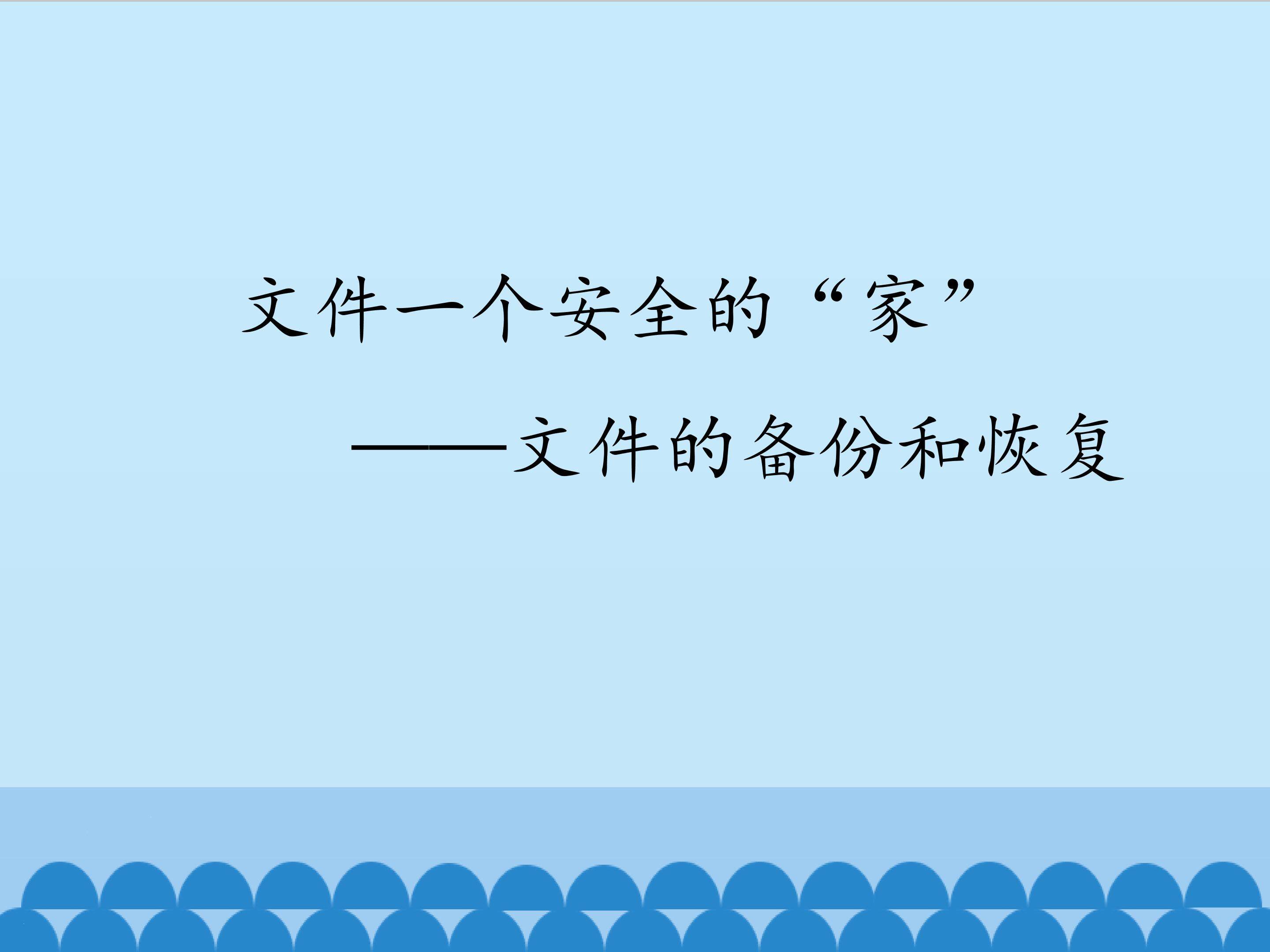 文件一个安全的“家”——文件的备份和恢复_课件1
