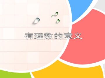 有理数的意义_课件1