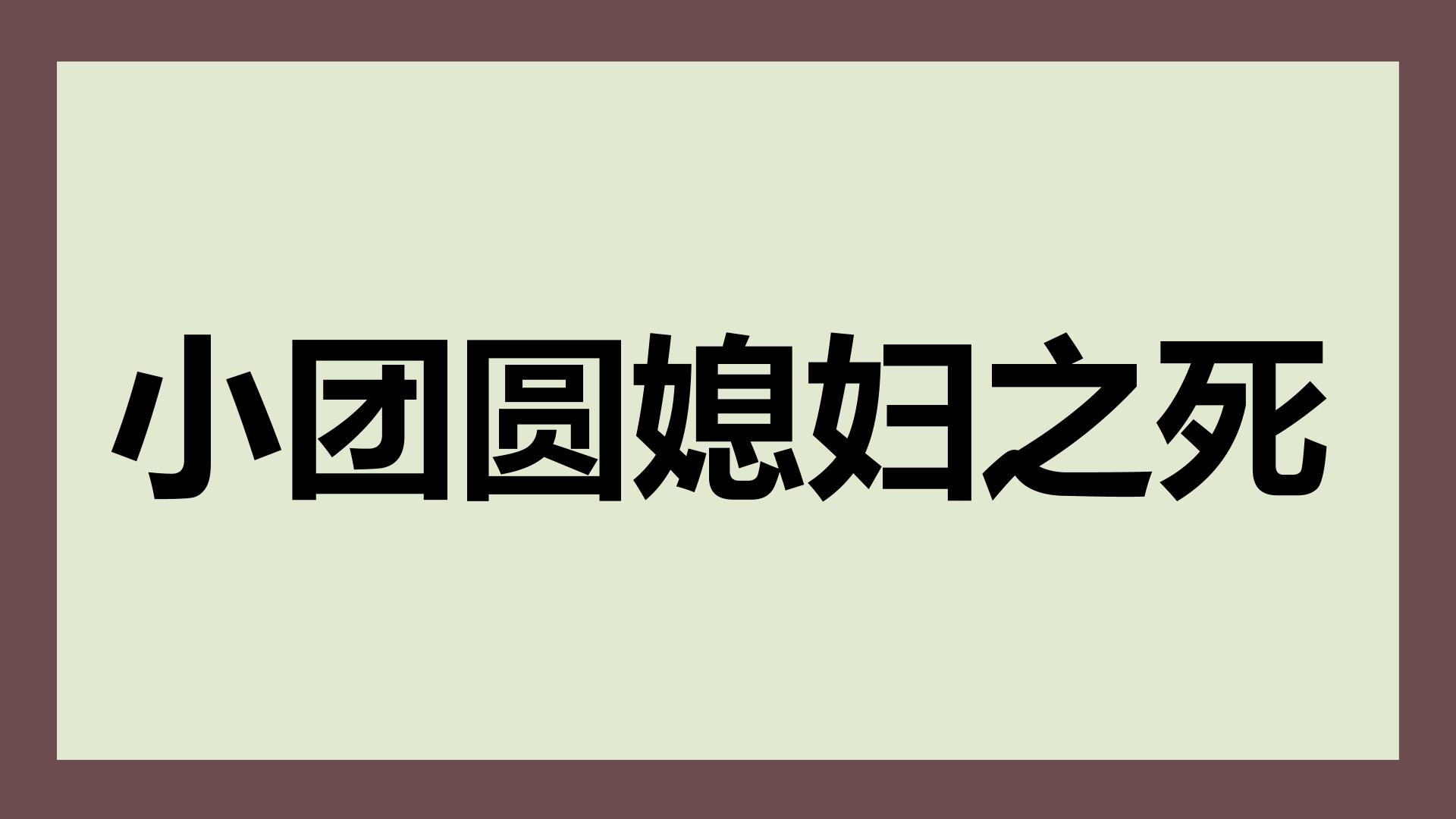 小团圆媳妇之死