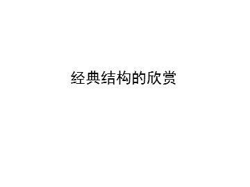 经典结构的欣赏_课件1