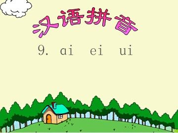 汉语拼音