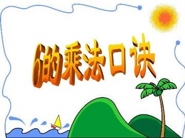 6的乘法口诀_课件2