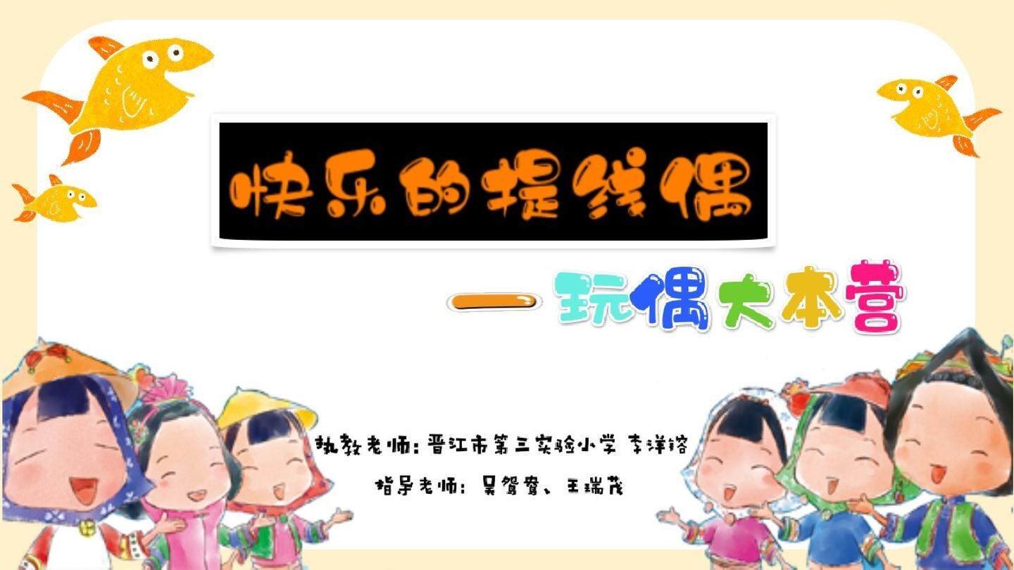 快乐的提线偶