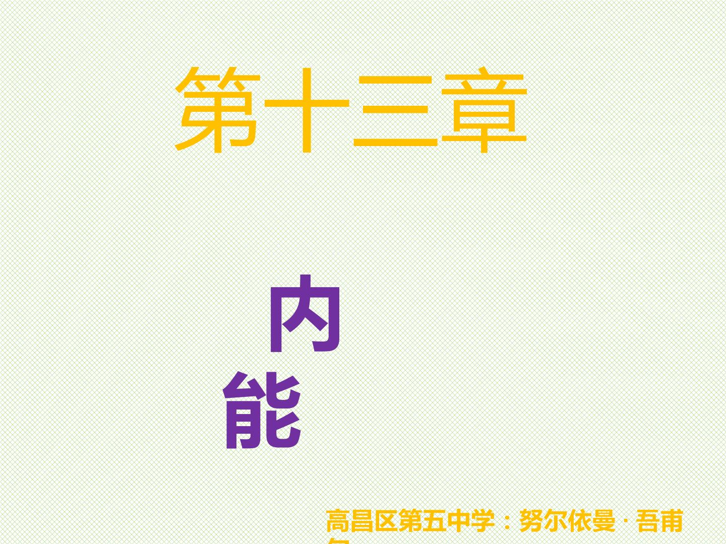 第13章内能的复习