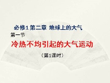 第一节  冷热不均引起大气运动