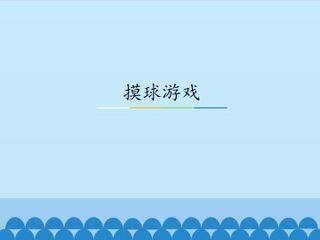摸球游戏_课件1