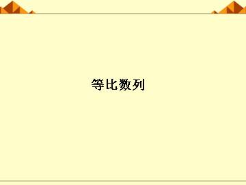 等比数列_课件9