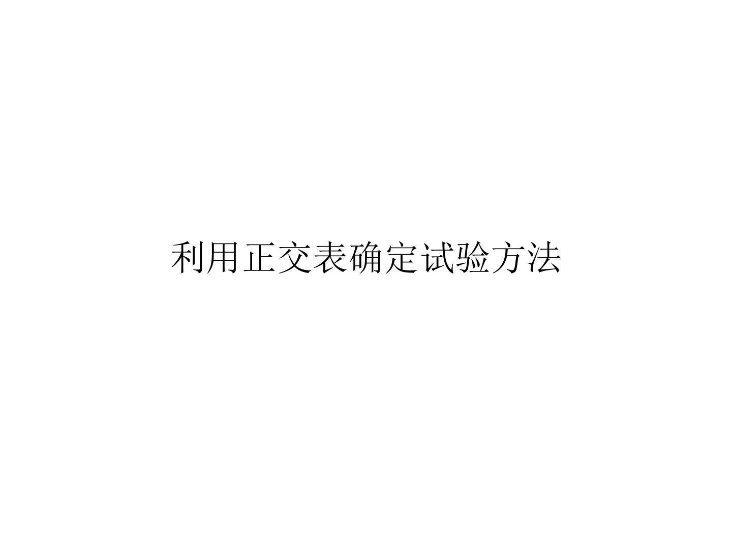 利用正交表确定试验方案_课件1