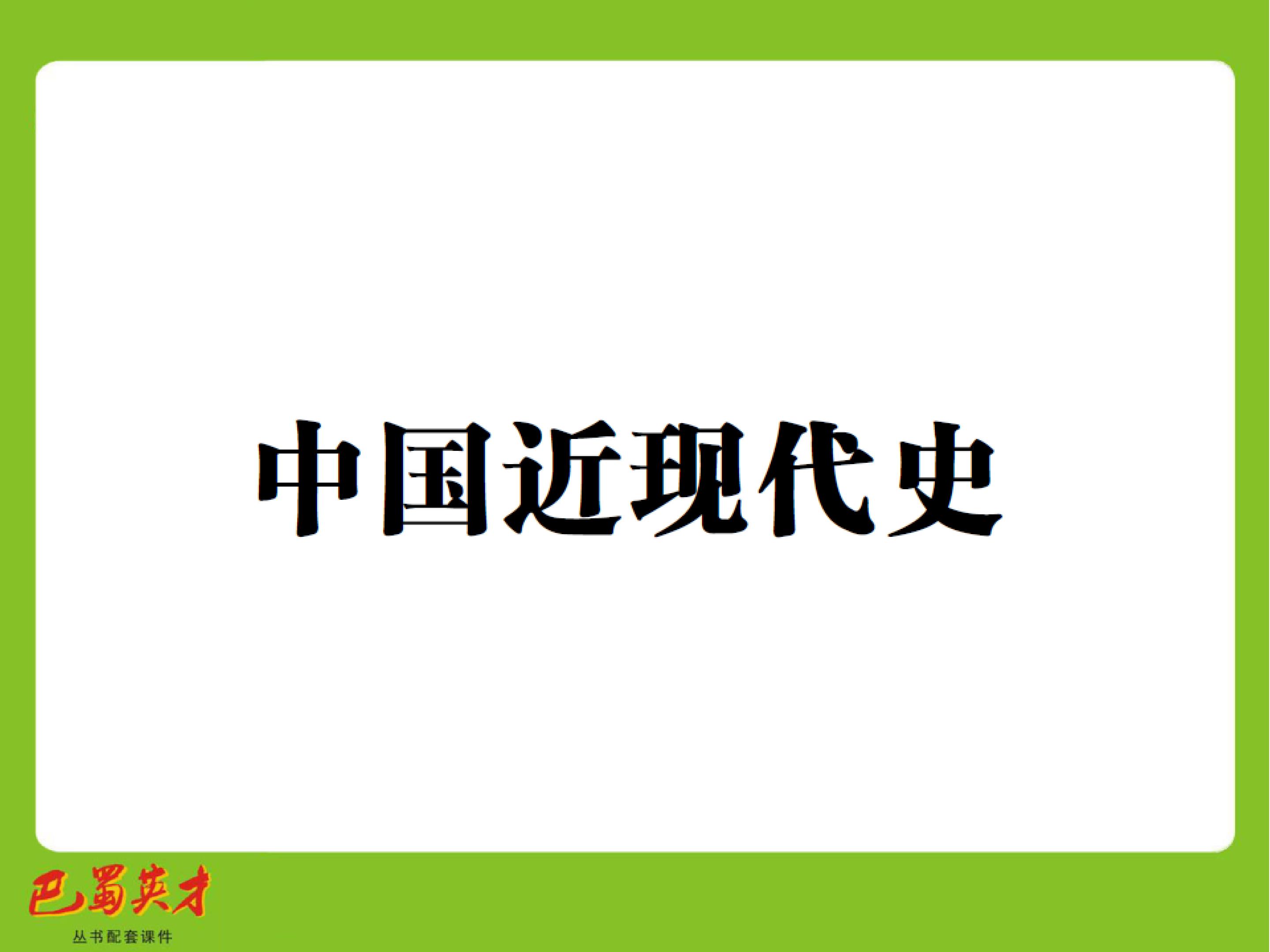 列强的侵略与中国人民的抗争