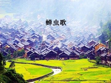 蝉虫歌_课件1