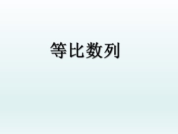 等比数列_课件10