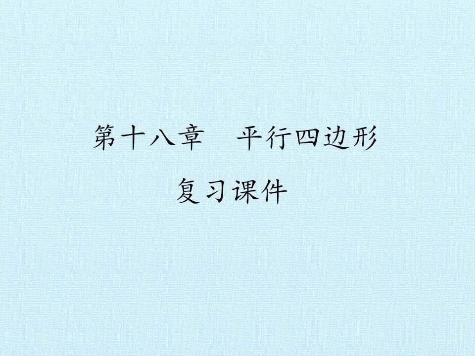 第十八章  平行四边形 复习课件