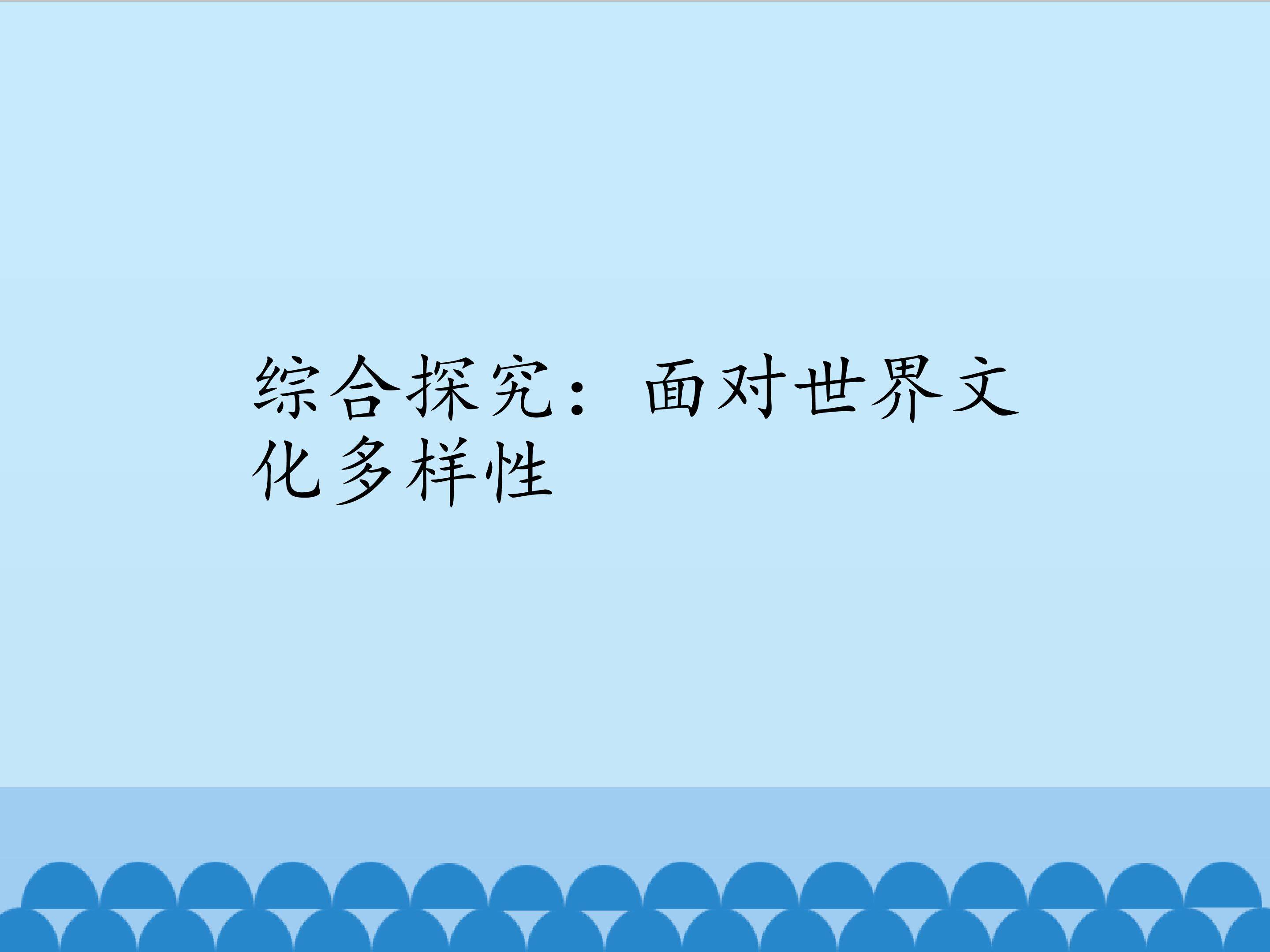 综合探究：面对世界文化多样性