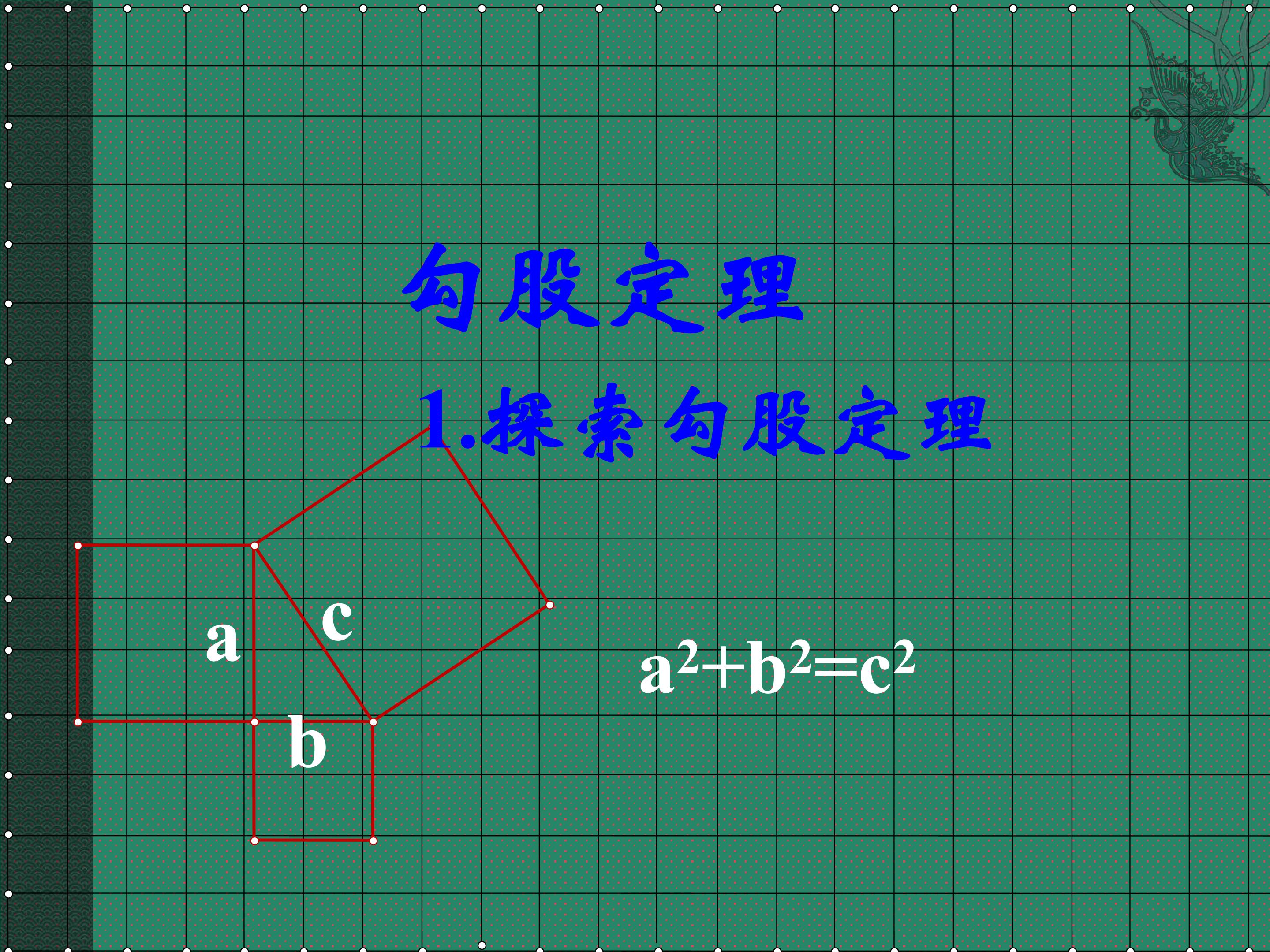 勾股定理