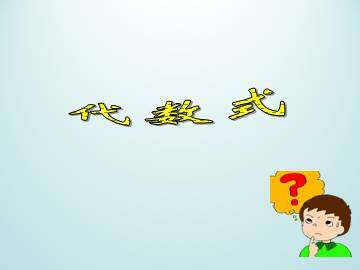 代数式_课件1