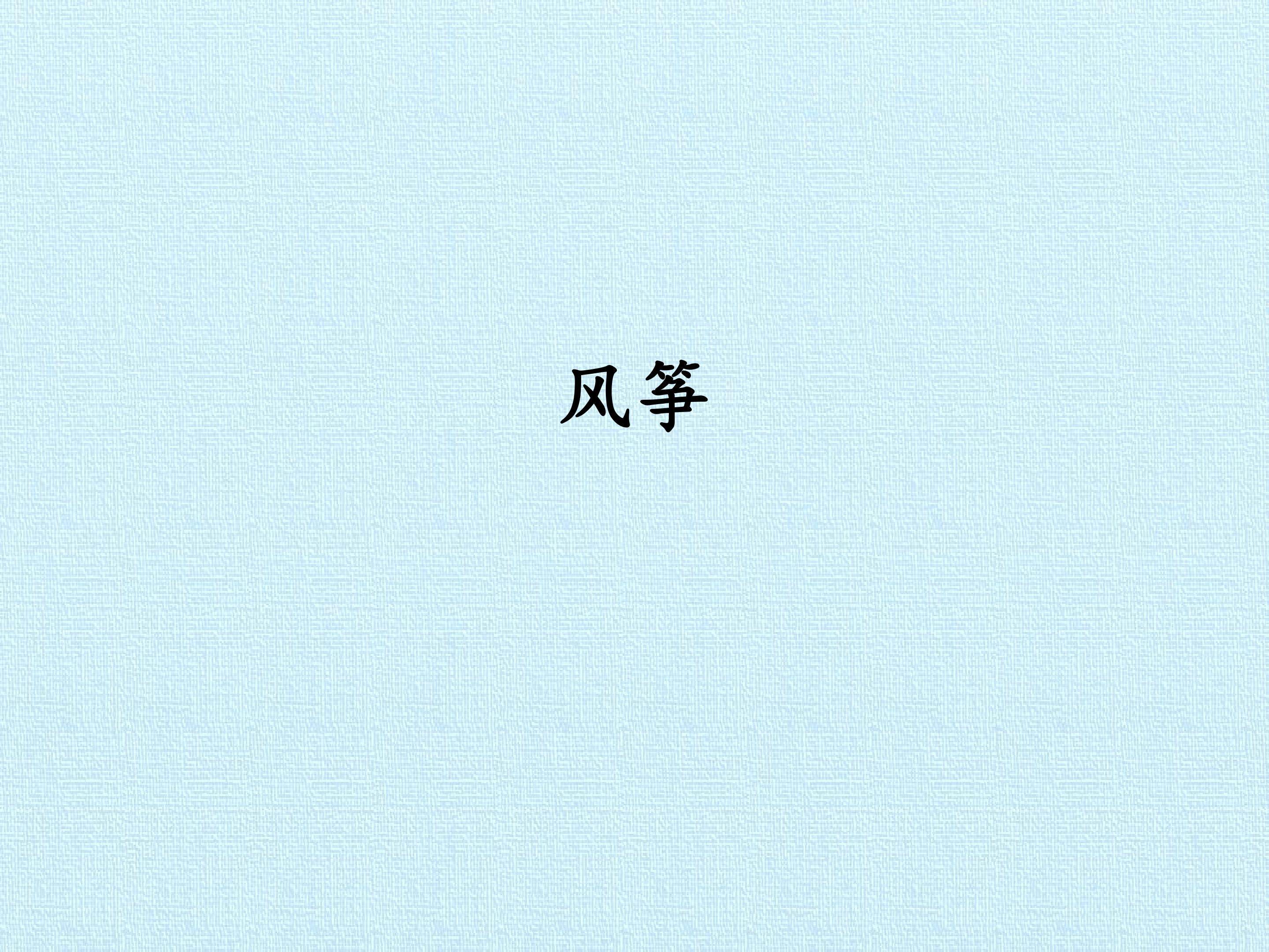 风筝