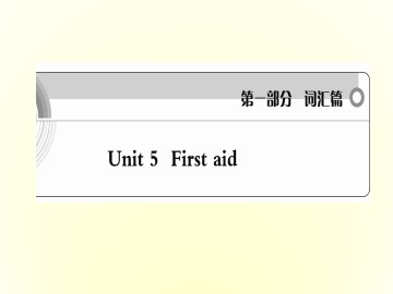 First aid_课件5