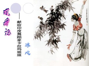 观舞记_课件2