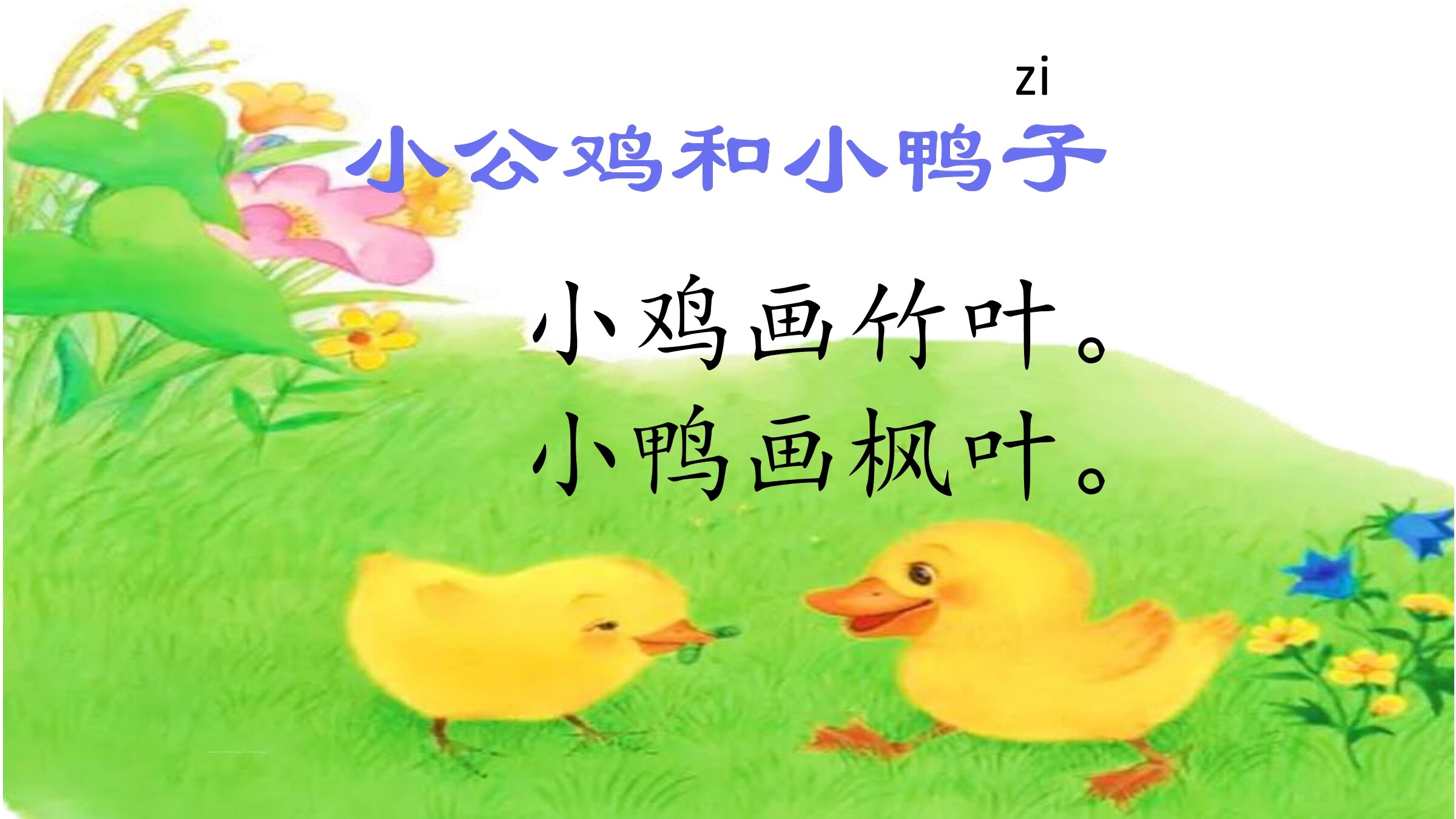 课文5《小公鸡和小鸭子》课件