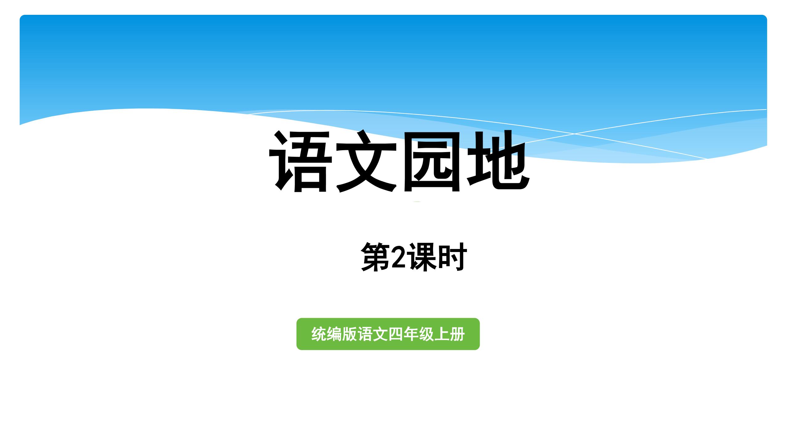 四年级上册语文部编版课件第六单元《 语文园地》 03