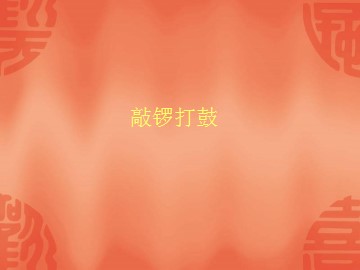 敲锣打鼓_课件1