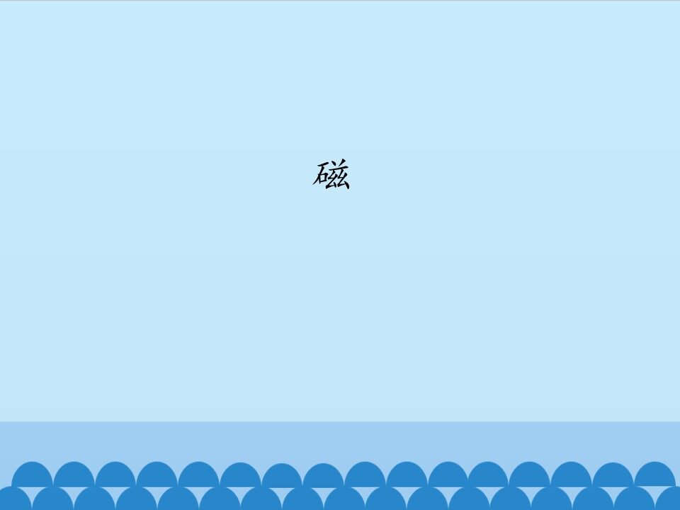 磁_课件1