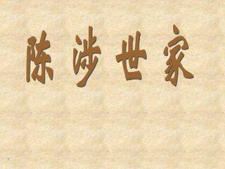 陈涉世家_课件3