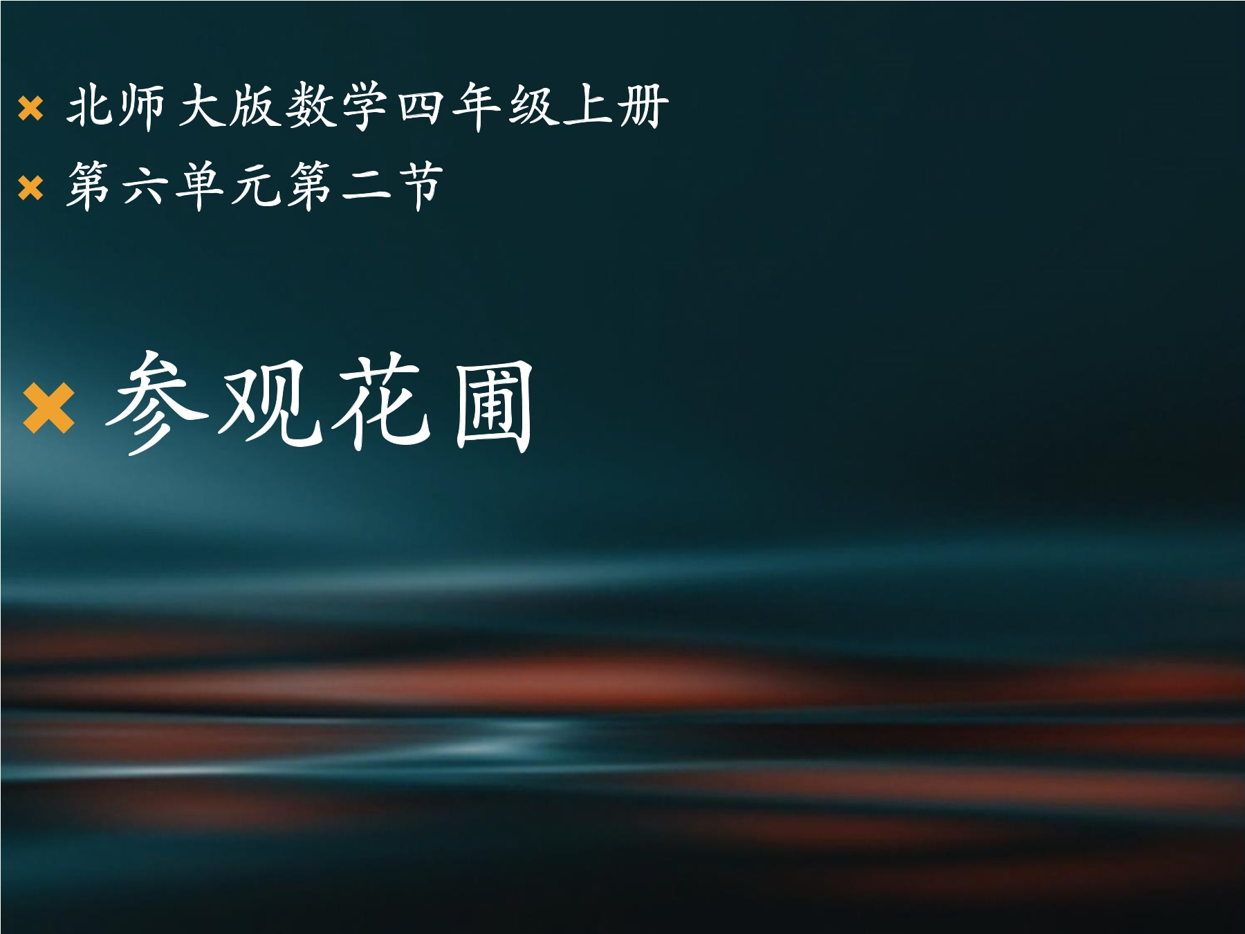 【★】4年级数学北师大版上册课件第6单元《6..2参观花圃》