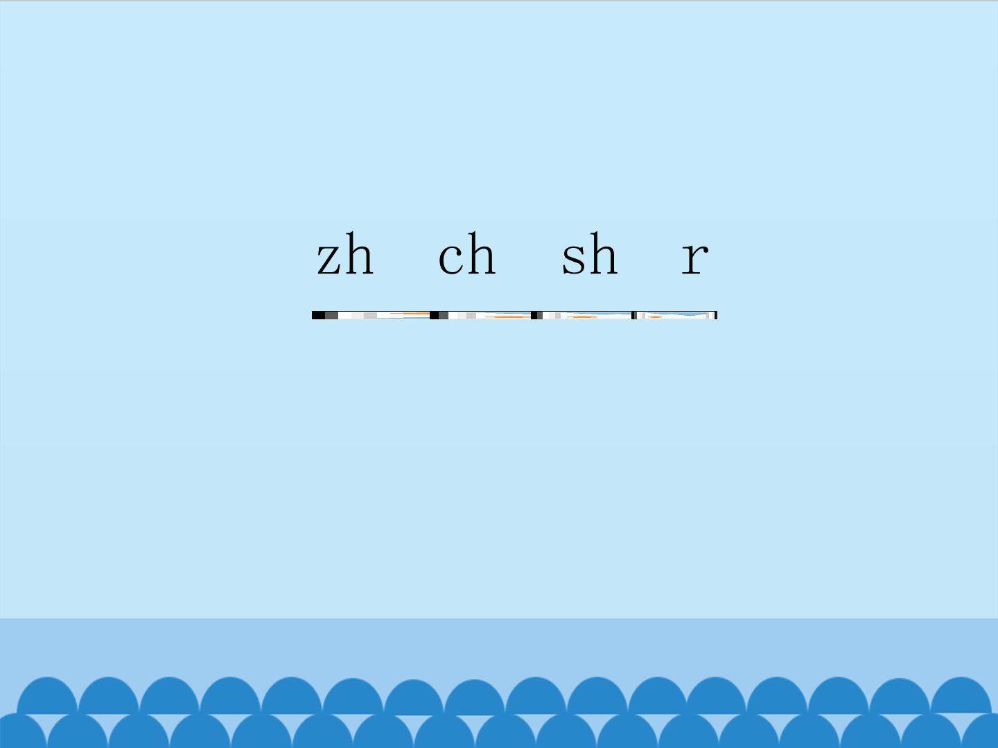 zh ch sh r_课件1