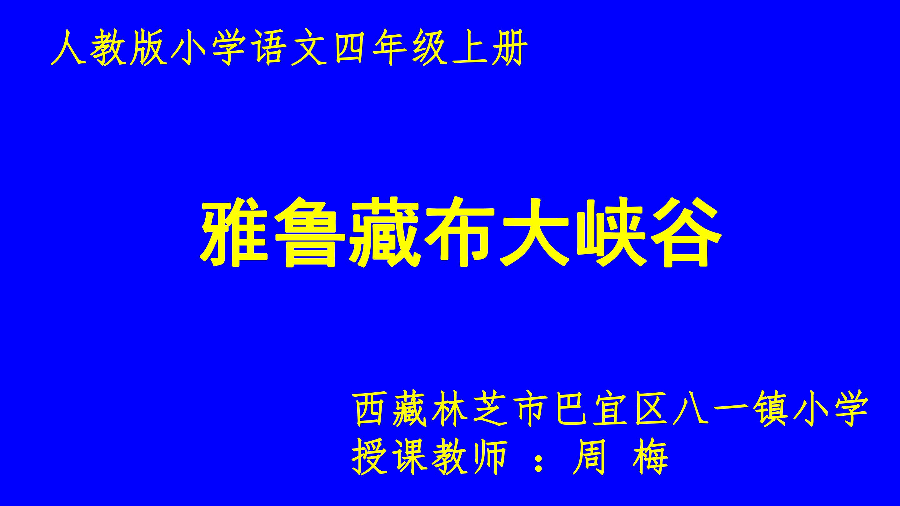 2　雅鲁藏布大峡谷