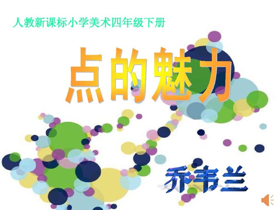第2课 点的魅力