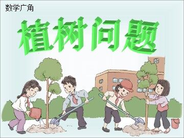 7 数学广角——植树的问题